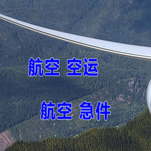 海拉尔机场空运快递-选东方航空和上海航空